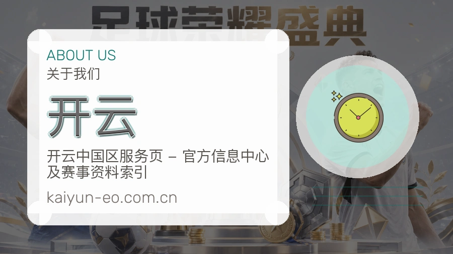 开云体育赛事服务介绍